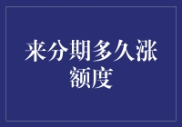 分期购物有多爽？爽到额度自己涨！揭秘：来分期多久额度能涨？