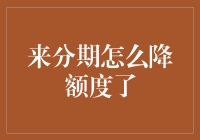 为什么我的来分期额度降低了？——揭秘背后的原因及应对方法