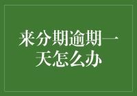 逾期一天？别担心，我来教你如何轻松应对！