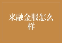 来融金服，如何让人在谈钱的时候也能笑出来？