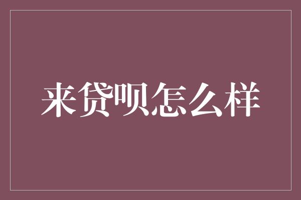 来贷呗怎么样