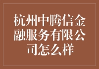 杭州中腾信金融服务有限公司：金融科技的创新先锋