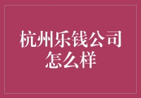 杭州乐钱公司：钱多事少离家近？老板可能会请客吃饭！