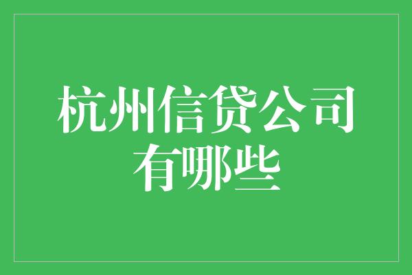 杭州信贷公司有哪些