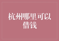 杭州城市借贷指南：资金周转的优选平台