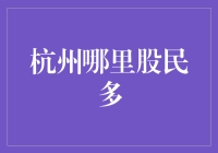 杭州的股民们：你们的好日子终于来了！