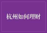 杭州如何理财：构筑多元投资组合，实现财富保值增值