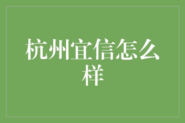 杭州宜信怎么样