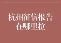 杭州征信报告查询指南：一站式解读与操作流程