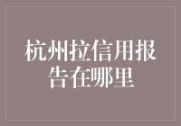 杭州的信用报告在哪里办？遛鸟老头带你去！