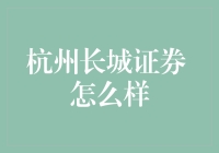 杭州长城证券？听起来像是特产店啊！