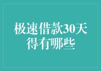 极速借款30天，你准备好迎接钱潮了吗？