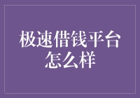 极速借钱平台：便捷还是隐忧？