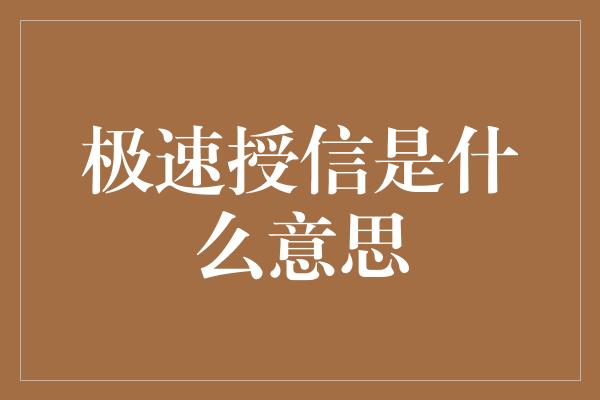 极速授信是什么意思