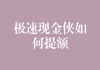 极速现金侠如何提额：一场飞檐走壁的冒险