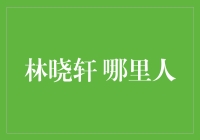 林晓轩：从南昌扬子洲到歌坛的新星