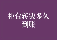 现金交易的奇幻之旅：柜台转钱何时能到账？