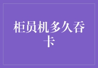 别说笑了，我还能相信那台吞卡的机器吗？