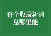 查个股最新消息，你还在用老办法？