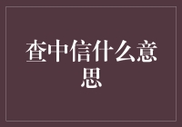 探秘查中信：一个在互联网时代的独特词汇