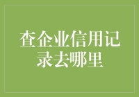 如何快速准确地查询企业信用记录？