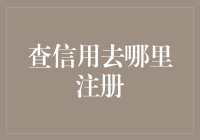 查信用去哪里注册？探索个人信用评级的重要性及实现途径