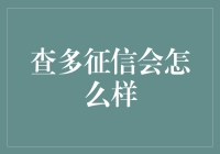 查多征信会怎么样：从信用信息的视角重新审视个人信息保护