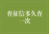 查征信该多久查一次？你的信用评分如何影响未来？