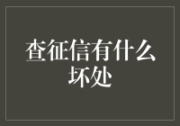 征信报告查询：如何避免其潜在坏处？