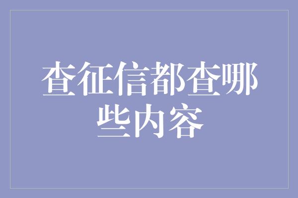 查征信都查哪些内容