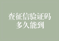 查征信验证码多久能到：规避信用风险的智慧之道