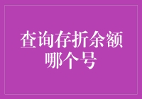 查存折余额哪家强？手把手教你几招！