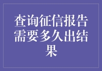 你猜征信报告多久出来？看看你离老赖有多远