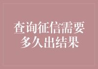 找出真金白银：查询征信的那些天马行空的等待