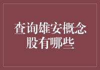 雄安新区概念股全解析：投资热点与趋势分析