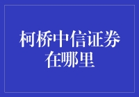 柯桥中信证券：迷路者的福音与股市侦探的诠释