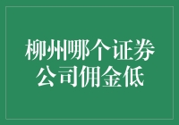 柳州地区佣金较低的证券公司推荐与分析：稳中求胜之道