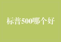 标普500指数：投资界的五好青年