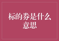 标的券的内涵与市场应用：剖析金融创新的产物