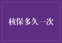 核保，这是一场复杂而有趣的谎言与真相之间的较量