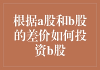 A股与B股差价投资策略：挖掘B股投资机会