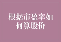 根据市盈率计算股价：一种投资分析策略