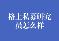 格上私募研究员：探索财富管理的新篇章