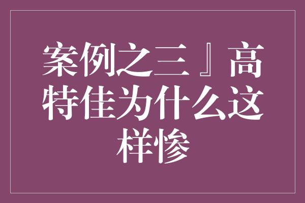 案例之三』高特佳为什么这样惨