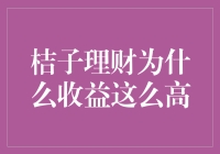 桔子理财收益奇高的深层次原因探究