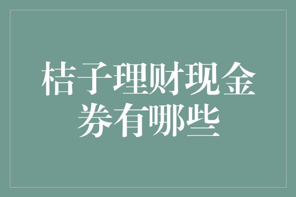 桔子理财现金券有哪些