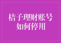 桔子理财账号停用流程详解——确保您的资金安全