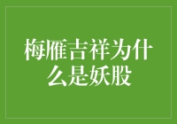 梅雁吉祥：当妖精遇见股市的魔法森林