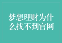 梦想理财官网为何难寻：探索背后的真实原因