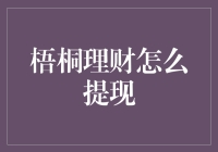 梧桐理财提现攻略：当梦想遇上转账手续费